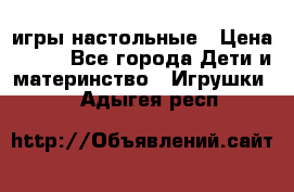 игры настольные › Цена ­ 120 - Все города Дети и материнство » Игрушки   . Адыгея респ.